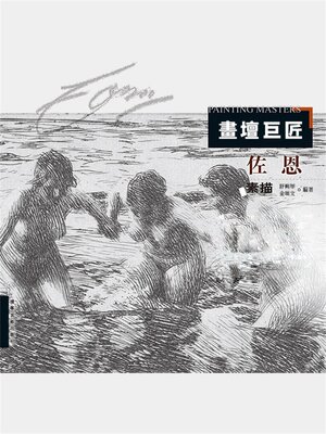 cover image of 佐恩素描